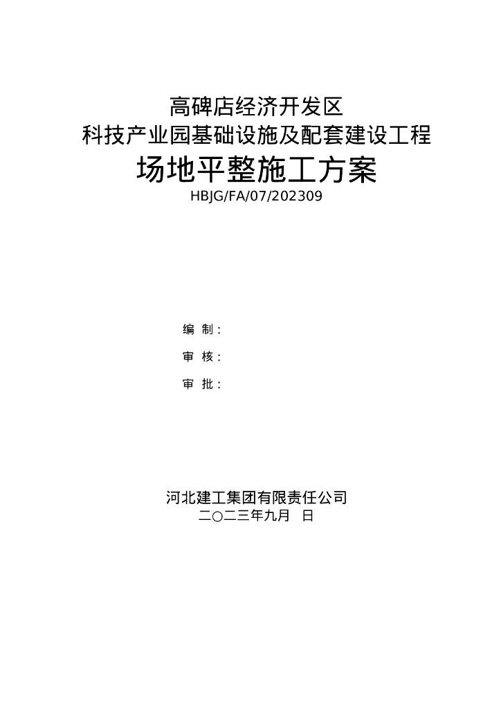 基础设施及配套工程场地平整施工方案2023年