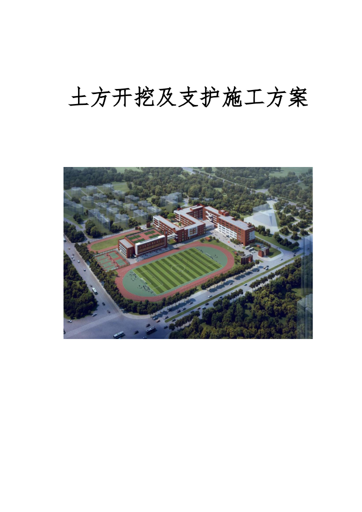 学校项目土方开挖及支护施工方案78页