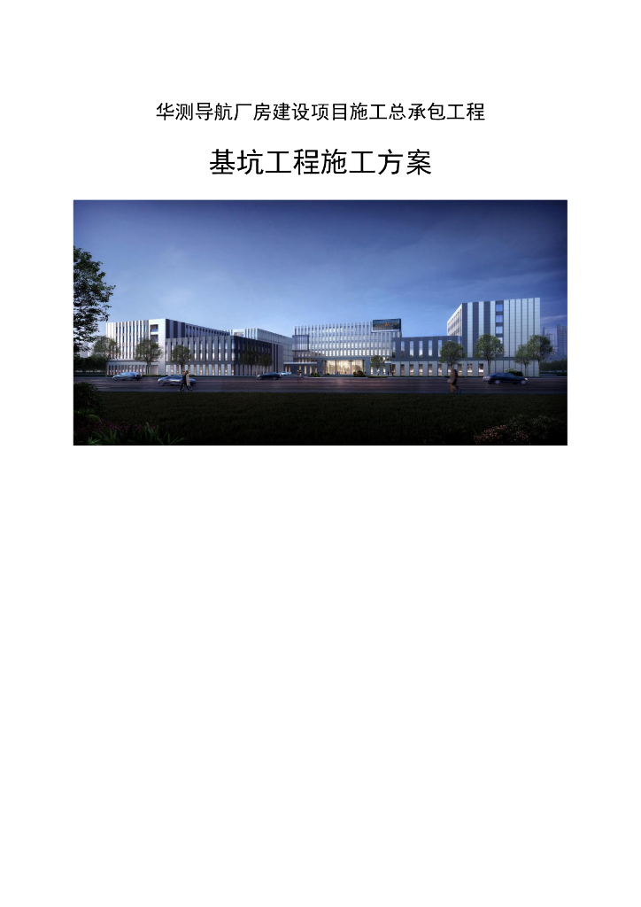 厂房建设项目基坑开挖支护及降水施工方案