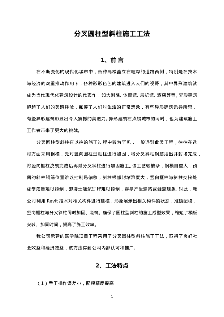分叉圆柱型斜柱施工工法