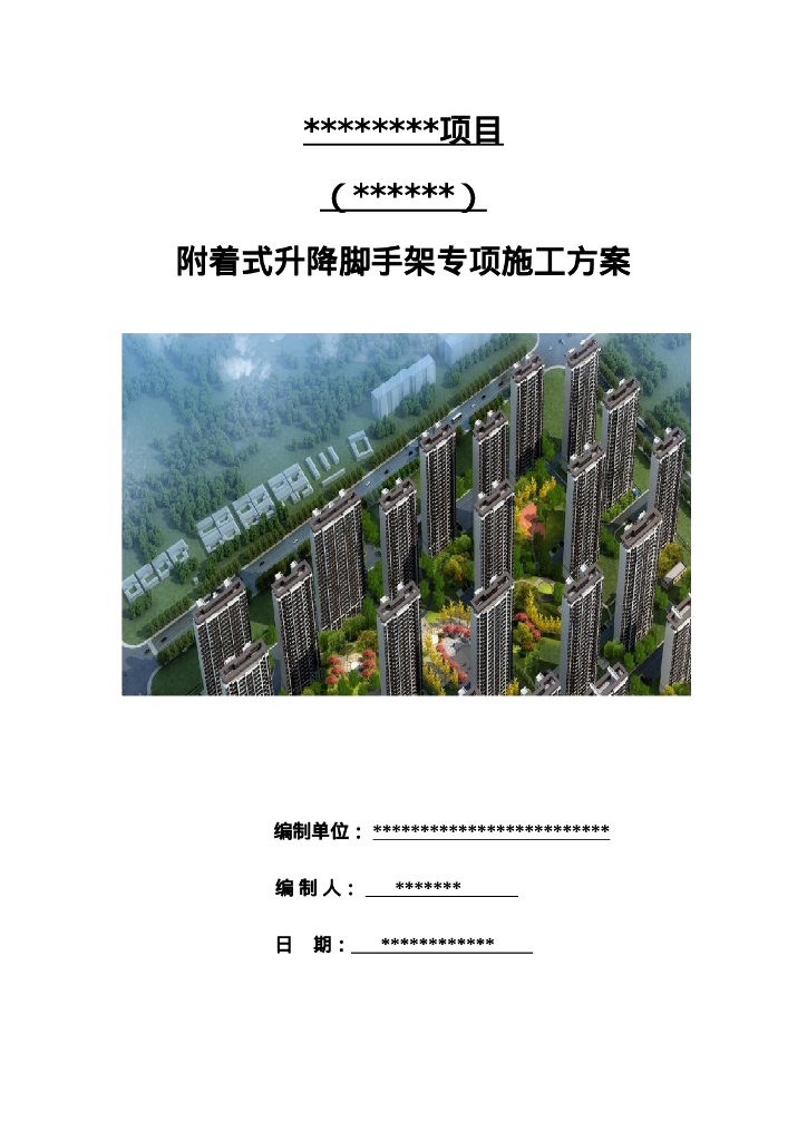 央企附着式升降脚手架施工方案135P2021