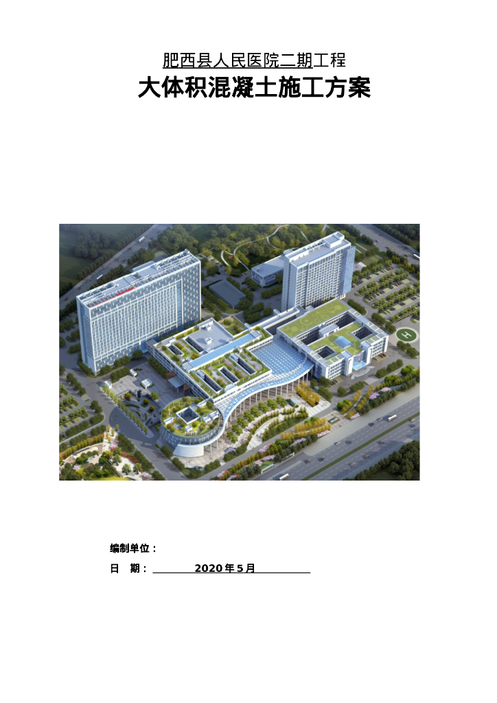 大体积混凝土工程施工方案58页2020