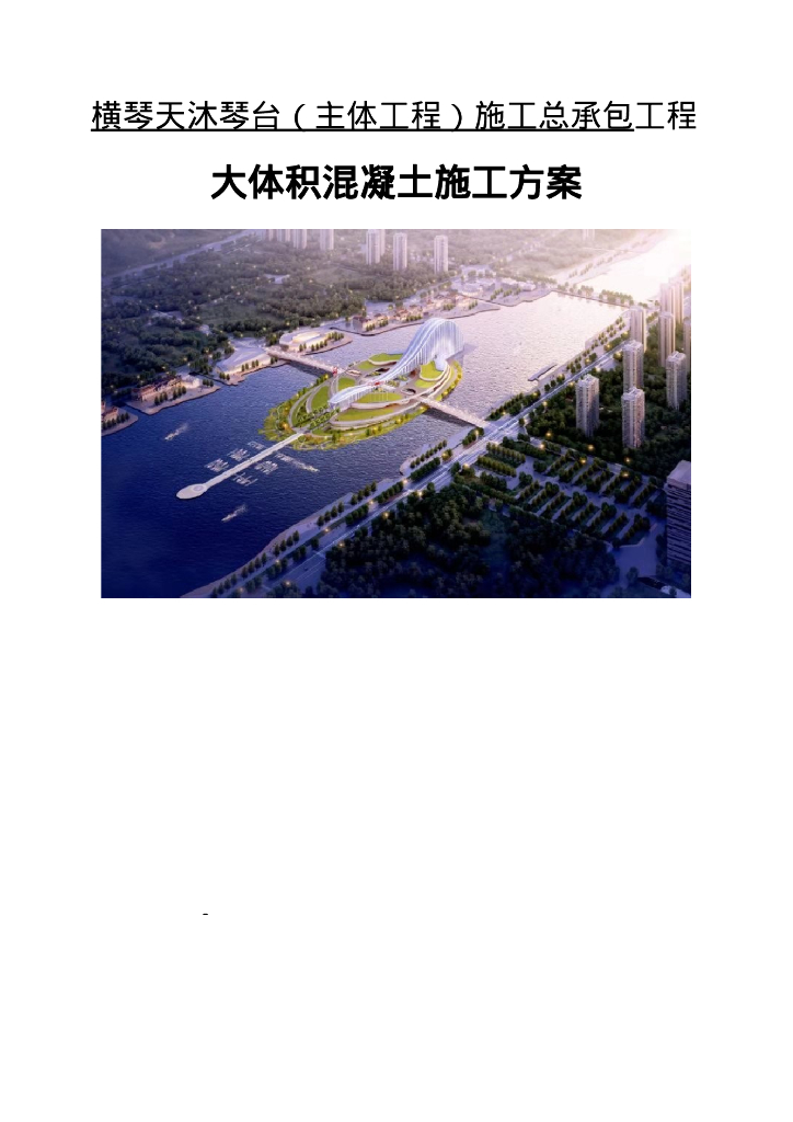 大体积混凝土施工方案93页2020