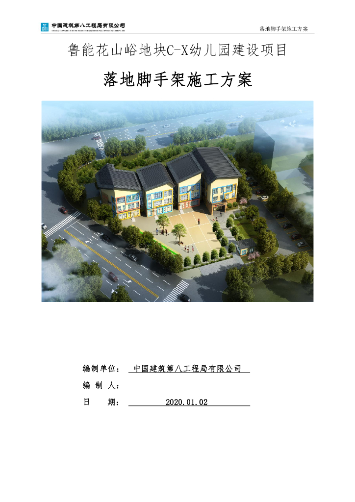 幼儿园项目落地脚手架施工方案44页2020