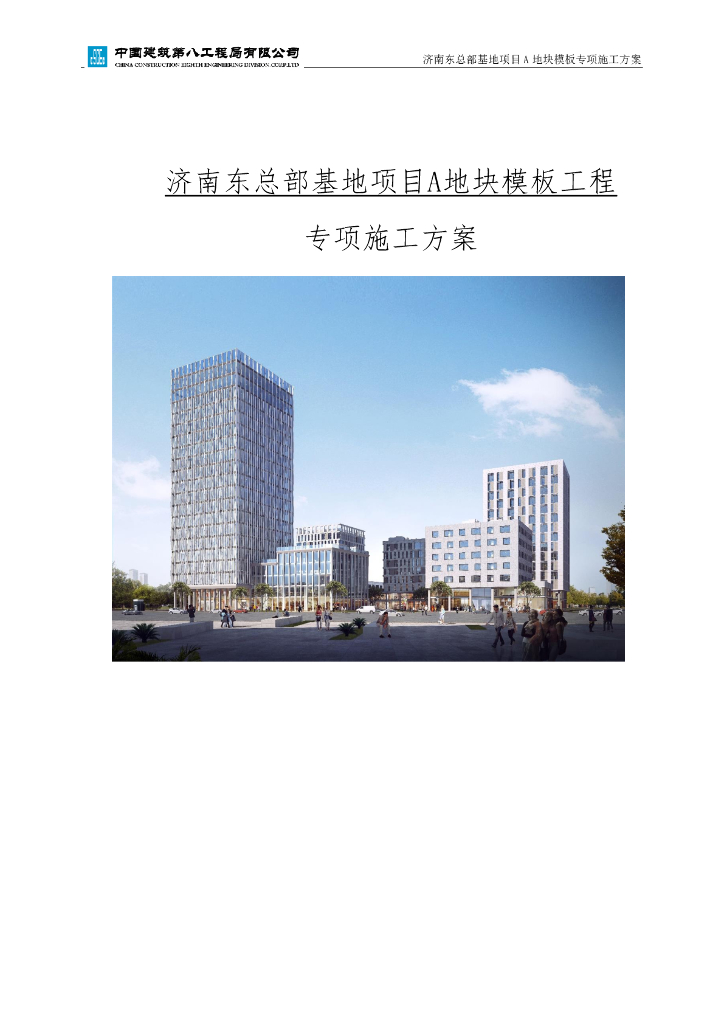 城市轨道交通总部模板工程施工方案94页2020