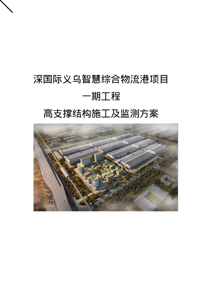 中建高支撑结构施工及监测优秀方案521页