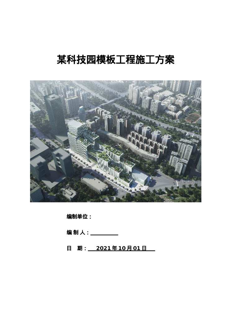 科技园模板工程施工方案243页2021