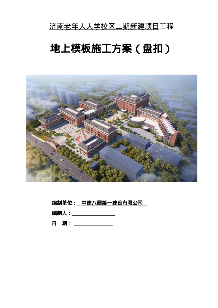 地上模板施工方案85页2021