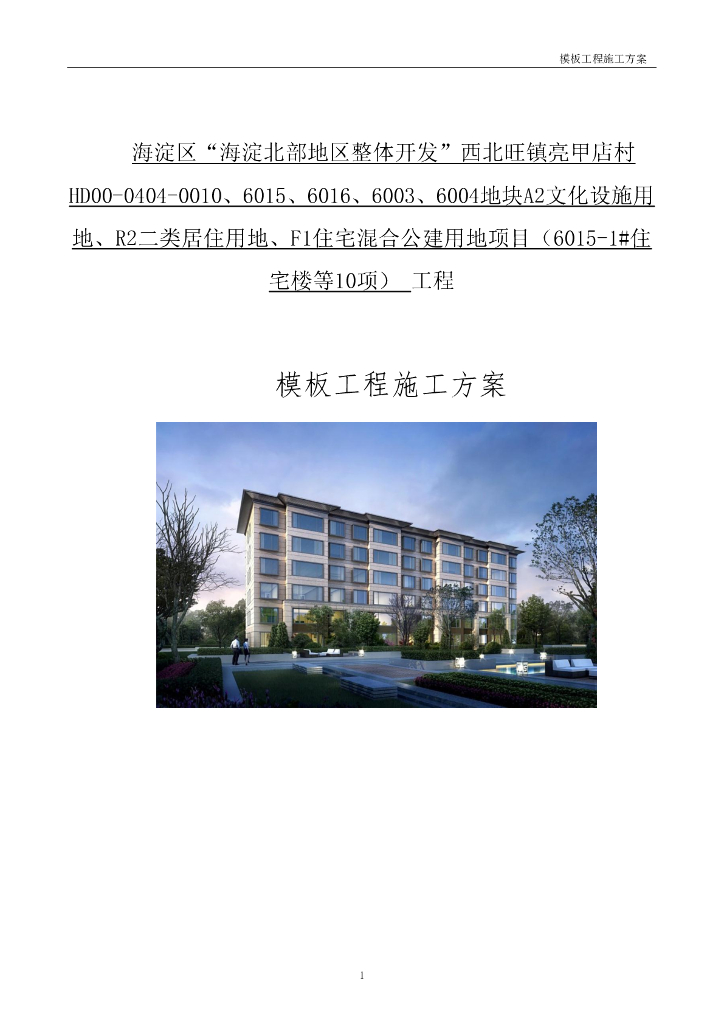 轮扣式钢管脚手架模板工程施工方案133P2019