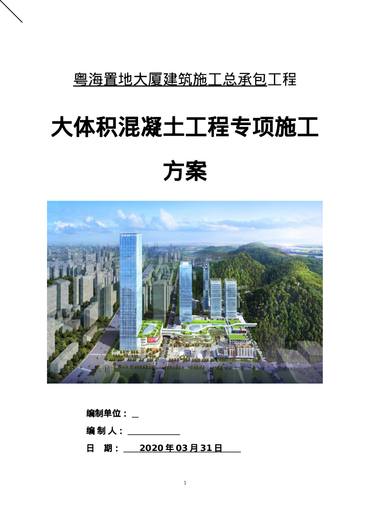 大体积混凝土工程专项施工方案115页2021