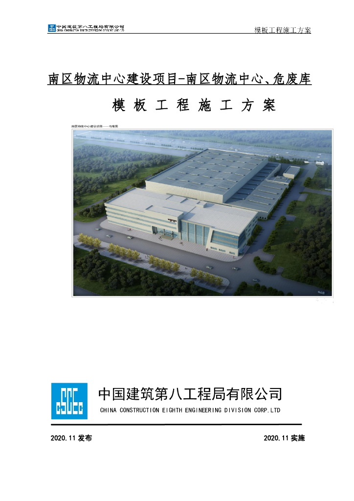 某物流中心危废库模板工程施工方案142页