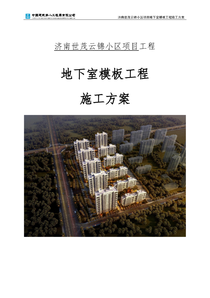 住宅小区地下室模板工程施工方案80页