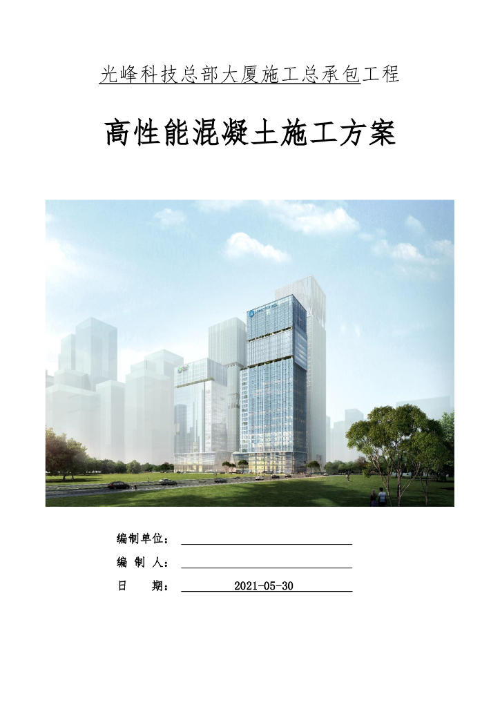 高性能混凝土施工方案55页2021