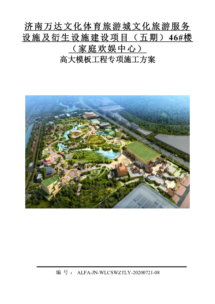高大模板工程专项施工方案134页2020