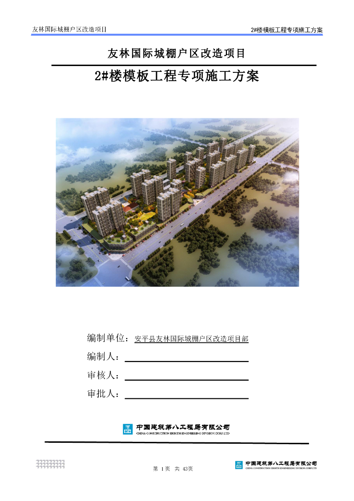 某棚户区模板工程专项施工方案44页2019