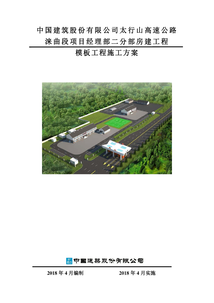 某高速公路服务区模板工程施工方案157页