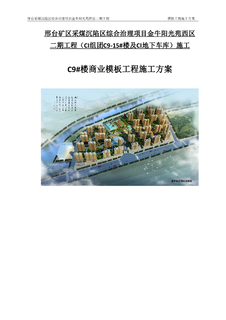 某楼商业模板工程施工方案75页2020