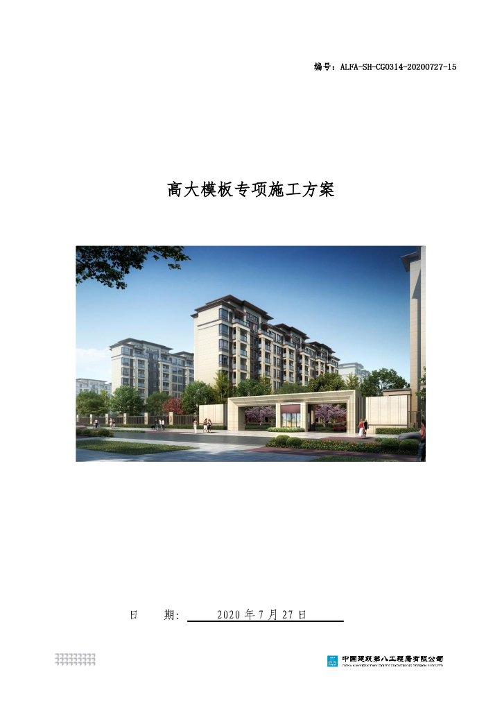 某城中村改造项目高大模板安全专项施工方案