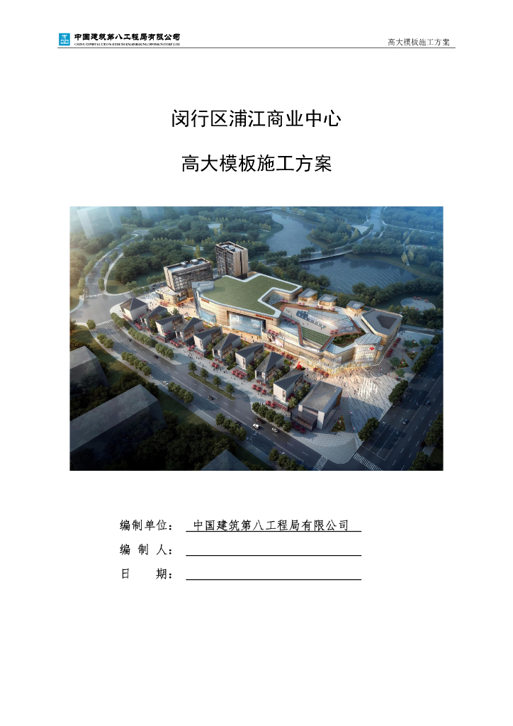 闵行区浦江商业中心高大模板工程专项施工方案（191页）