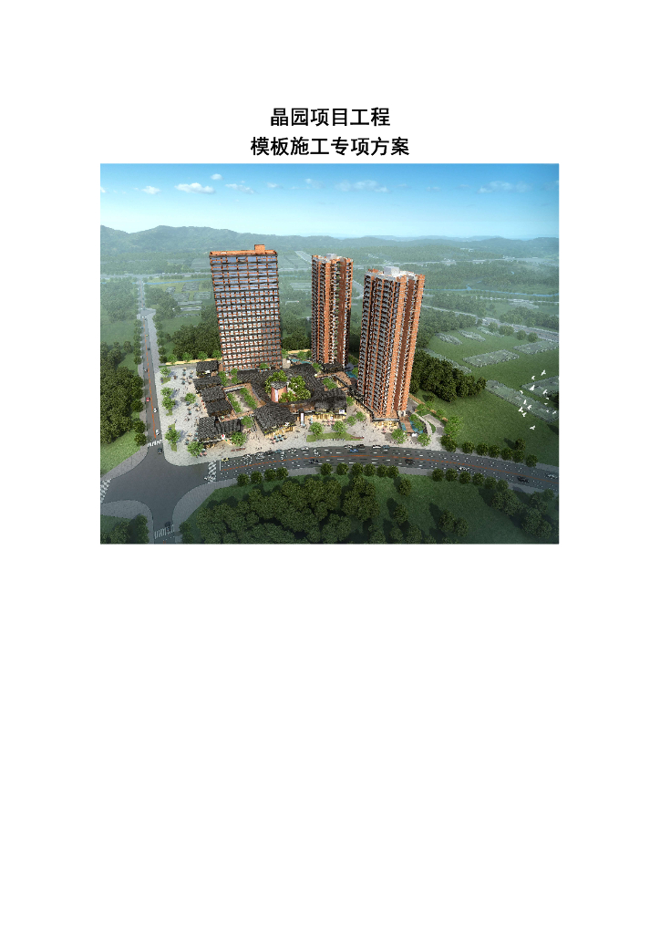 模板施工专项方案63页