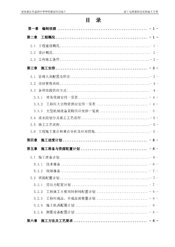 某中学施工电梯基础及安拆方案62页