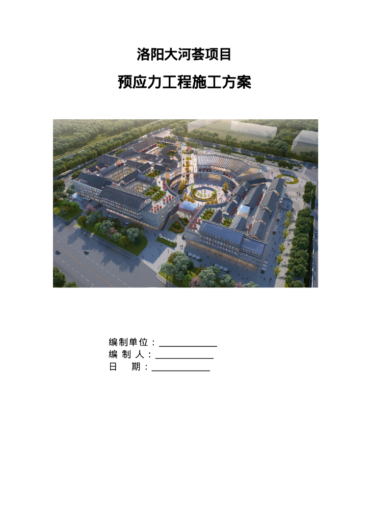 预应力施工方案58页2021