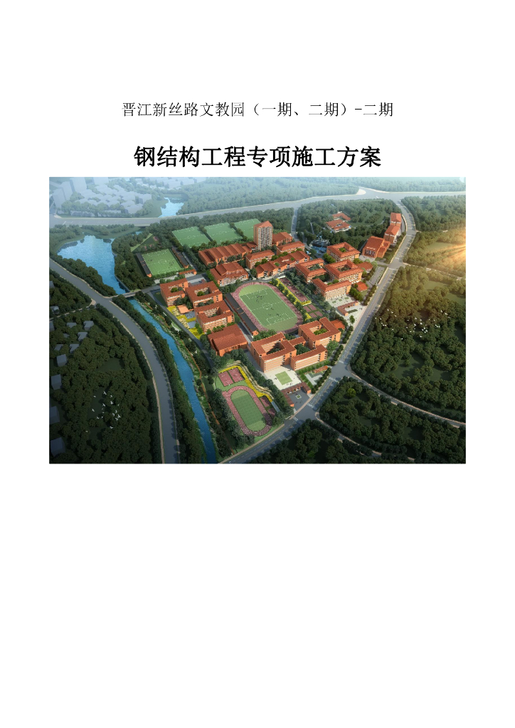某文教园钢结构工程施工方案93页2020
