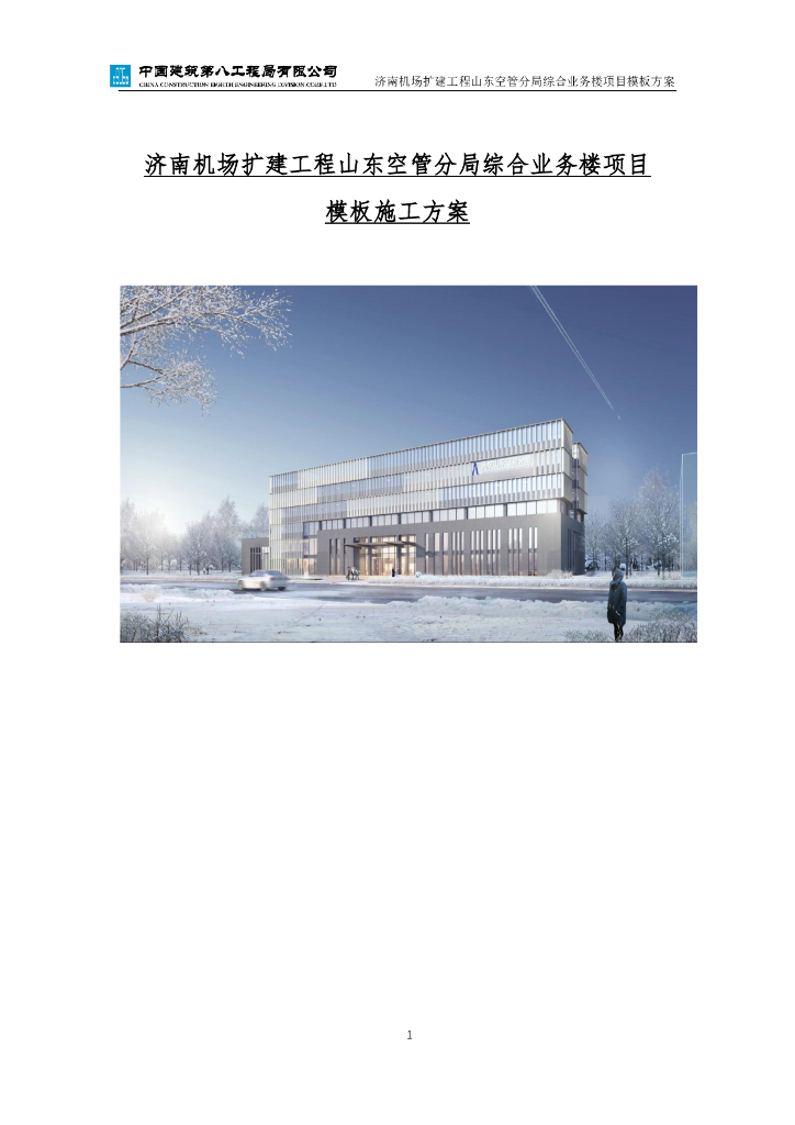 综合业务楼模板施工方案118页2020