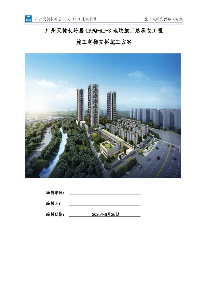 施工电梯安拆施工方案92页2020
