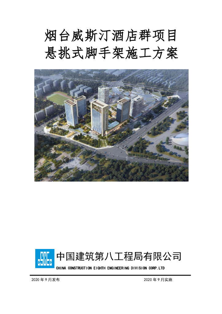 酒店群项目悬挑脚手架施工方案135页2020