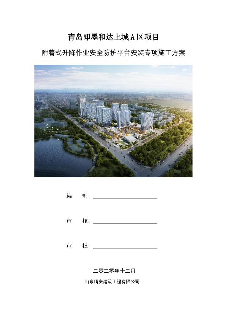 附着式升降作业安全防护平台安装施工方案