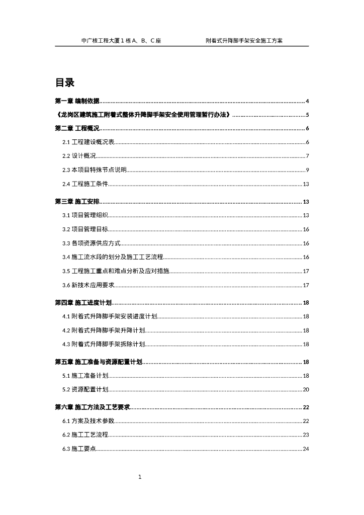 某大厦附着式提升脚手架安全专项施工方案
