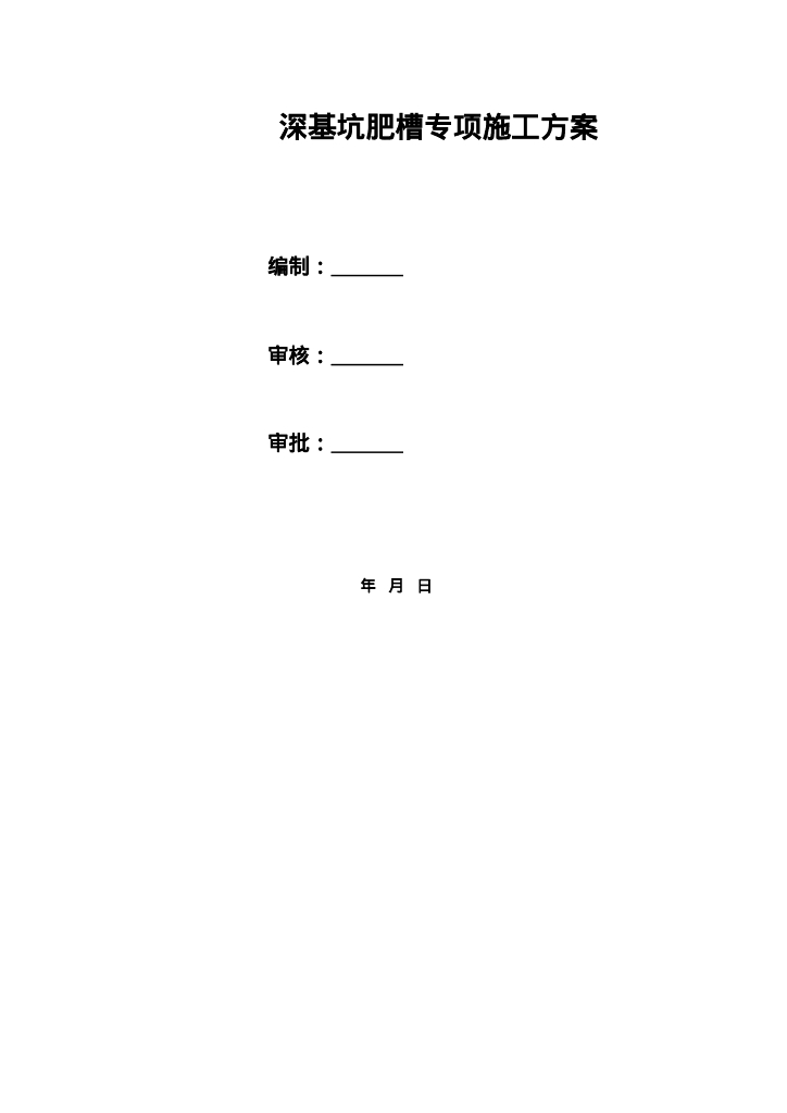 深基坑地下肥槽流态固化土回填专项施工方案