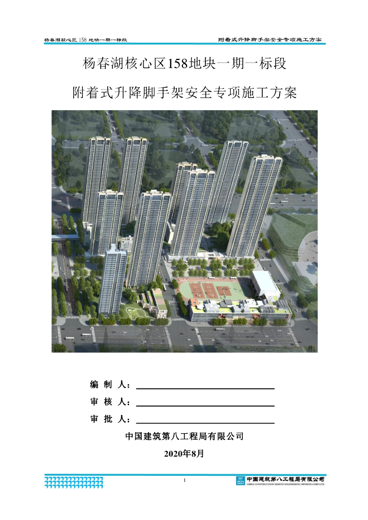 附着式升降脚手架安全专项施工方案192页