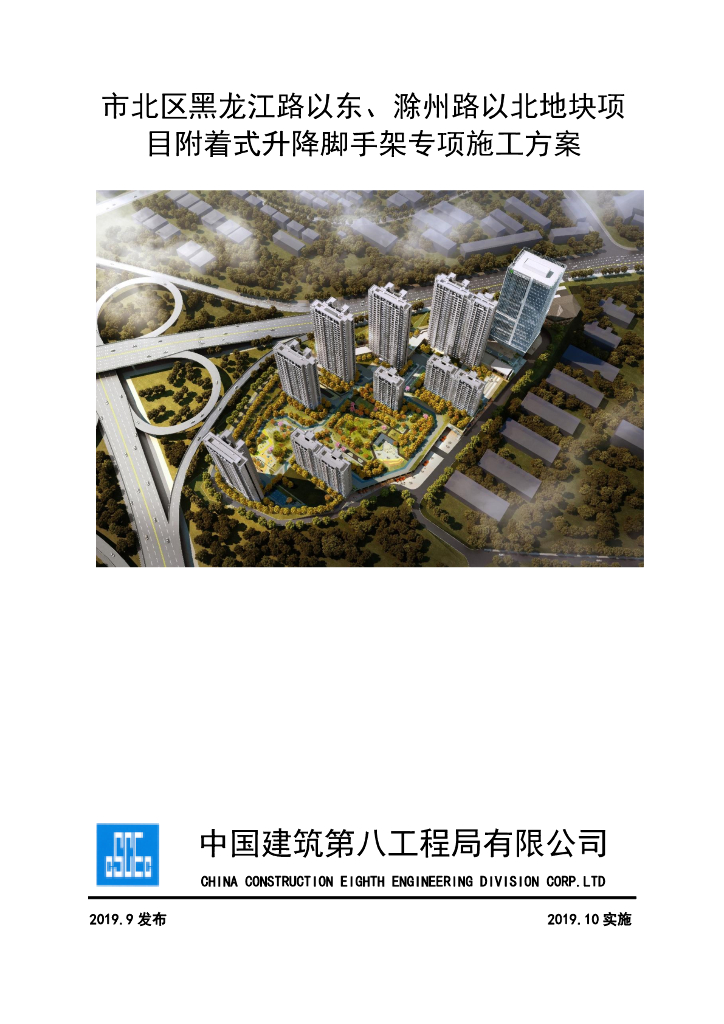 附着式升降脚手架专项施工方案85页2019