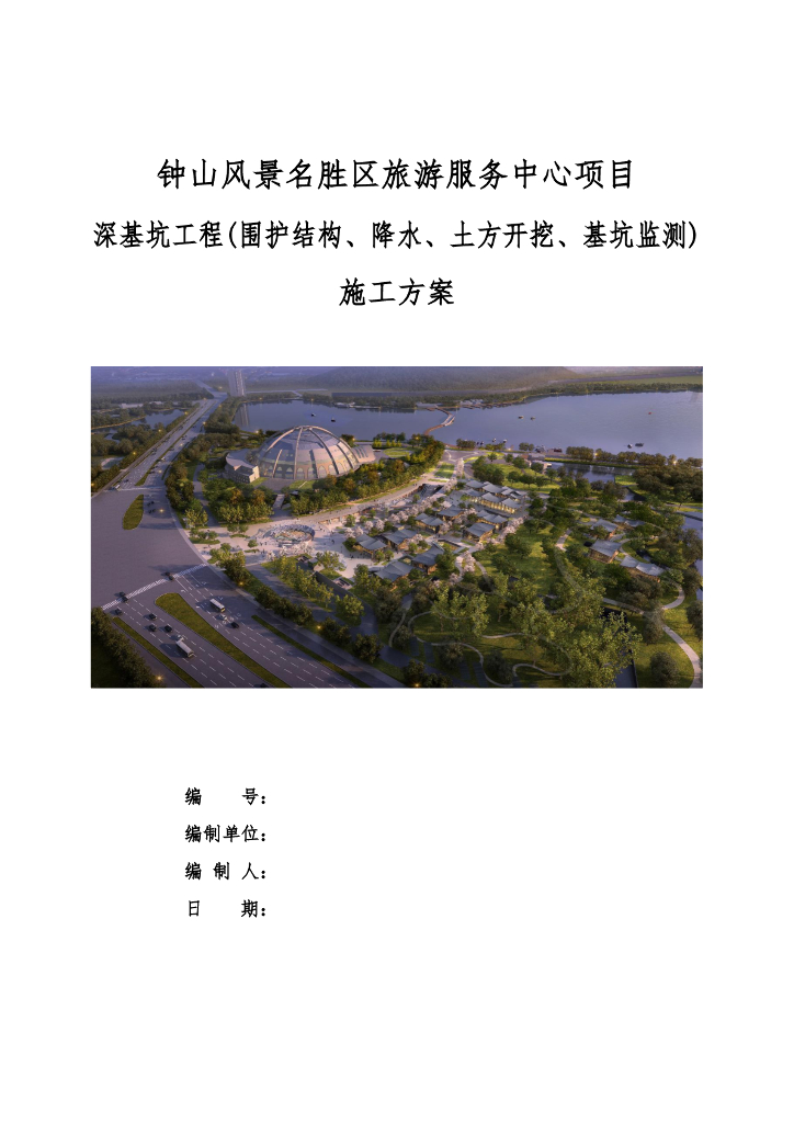 钟山风景名胜区旅游服务中心项目基坑工程施工方案169P2020