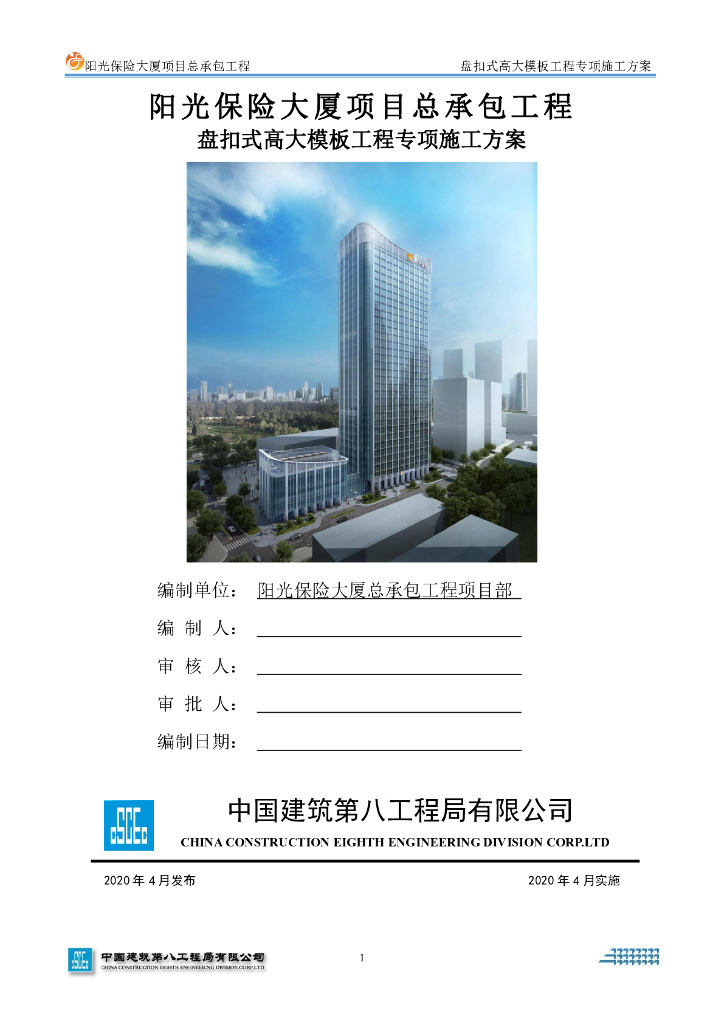 阳光保险大厦项目总承包工程盘扣式高大模板施工方案2019（241页）