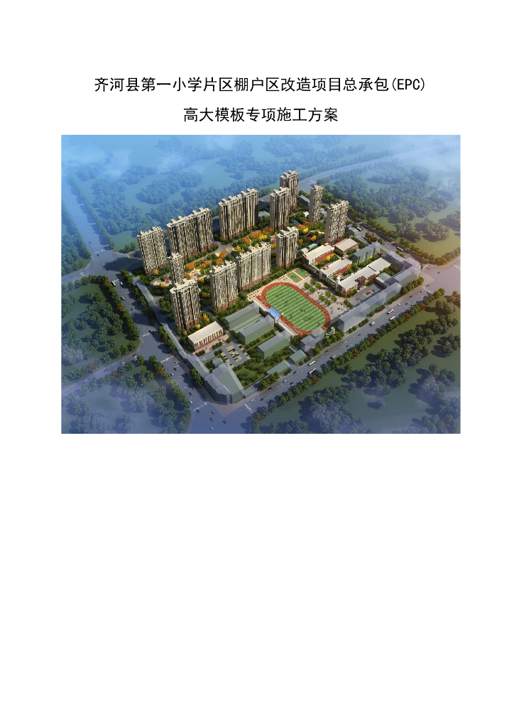 棚户区改造项目高大模板施工方案296页2019