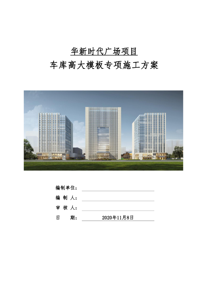 车库高大模板专项施工方案155页2020