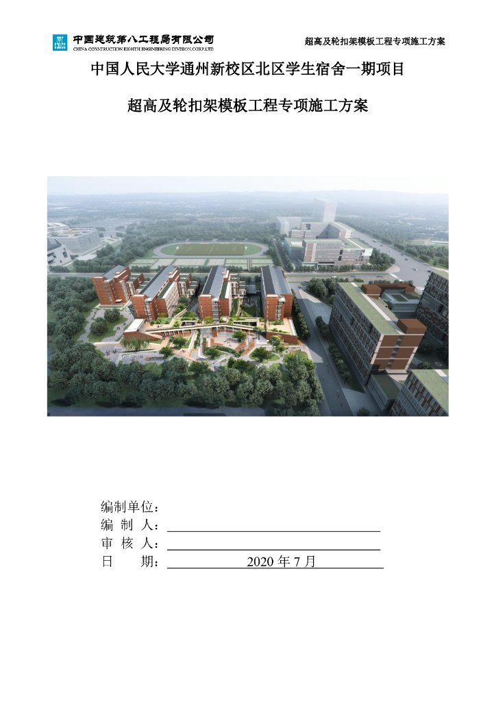超高及轮扣架模板工程专项施工方案91页2020