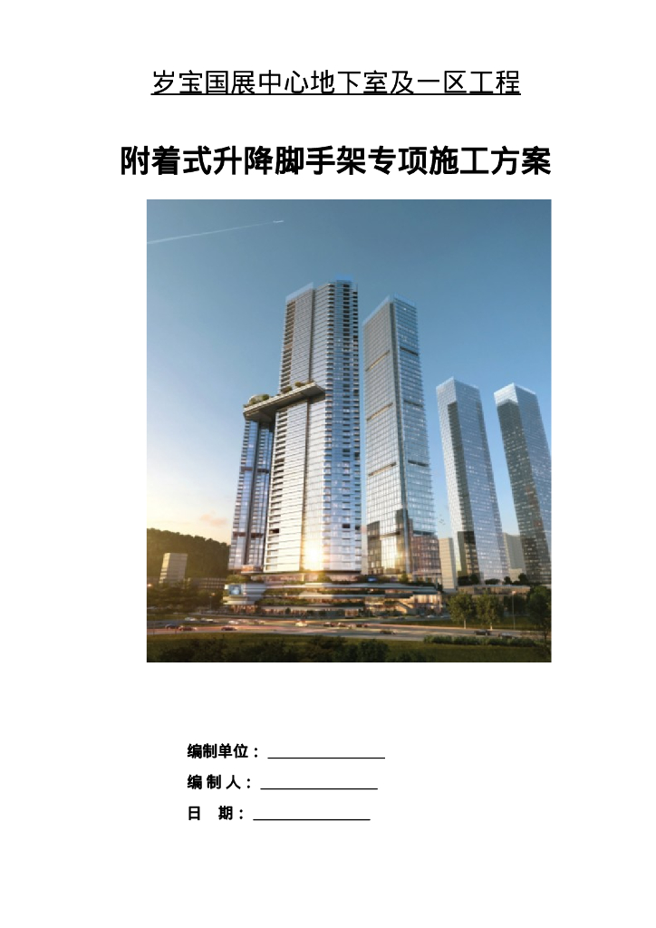 国展中心附着式升降脚手架专项施工方案