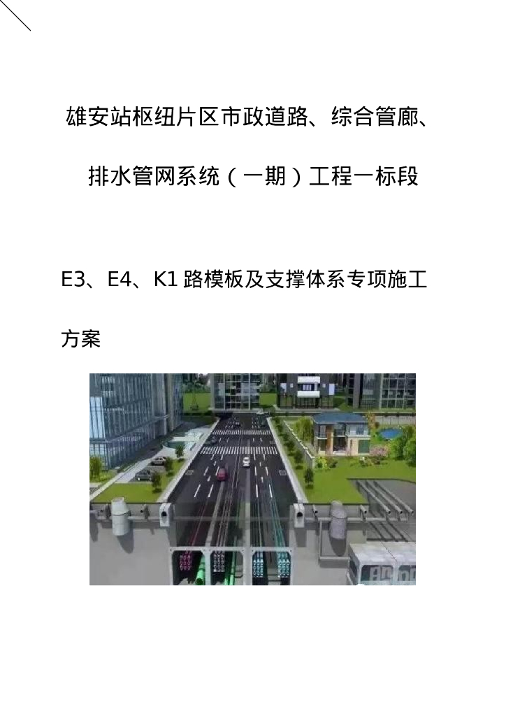 综合管廊模板支撑体系专项施工方案260P2020