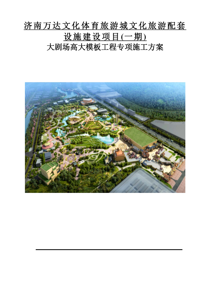 主题乐园项目高大模板施工方案349页2020
