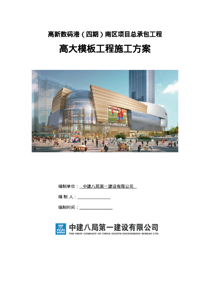 数码港项目高大模板工程施工方案227页2020