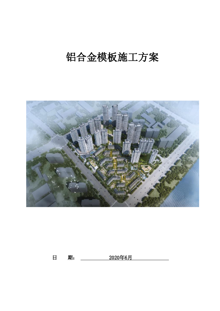 某名企铝合金模板施工方案91页2020