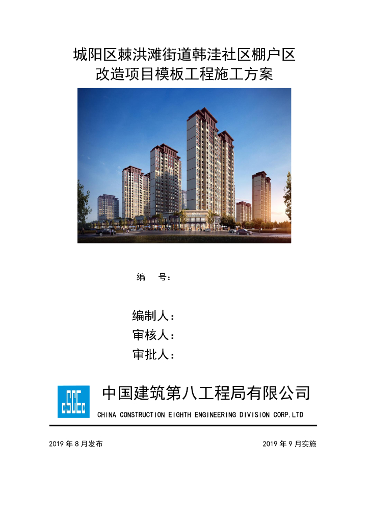 棚户区改造项目模板施工方案215页