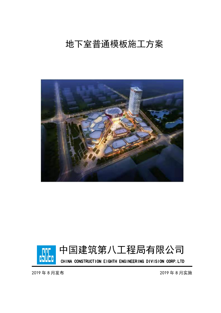 某大型公共建筑地下室普通模板施工方案39页