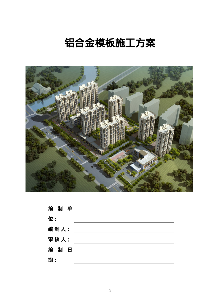 某酒店建筑铝合金模板施工方案66页