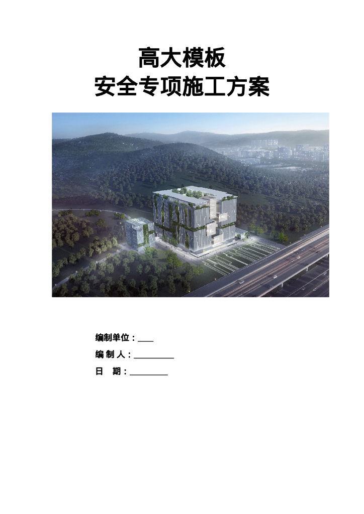 某项目高大模板安全专项施工方案214页2020