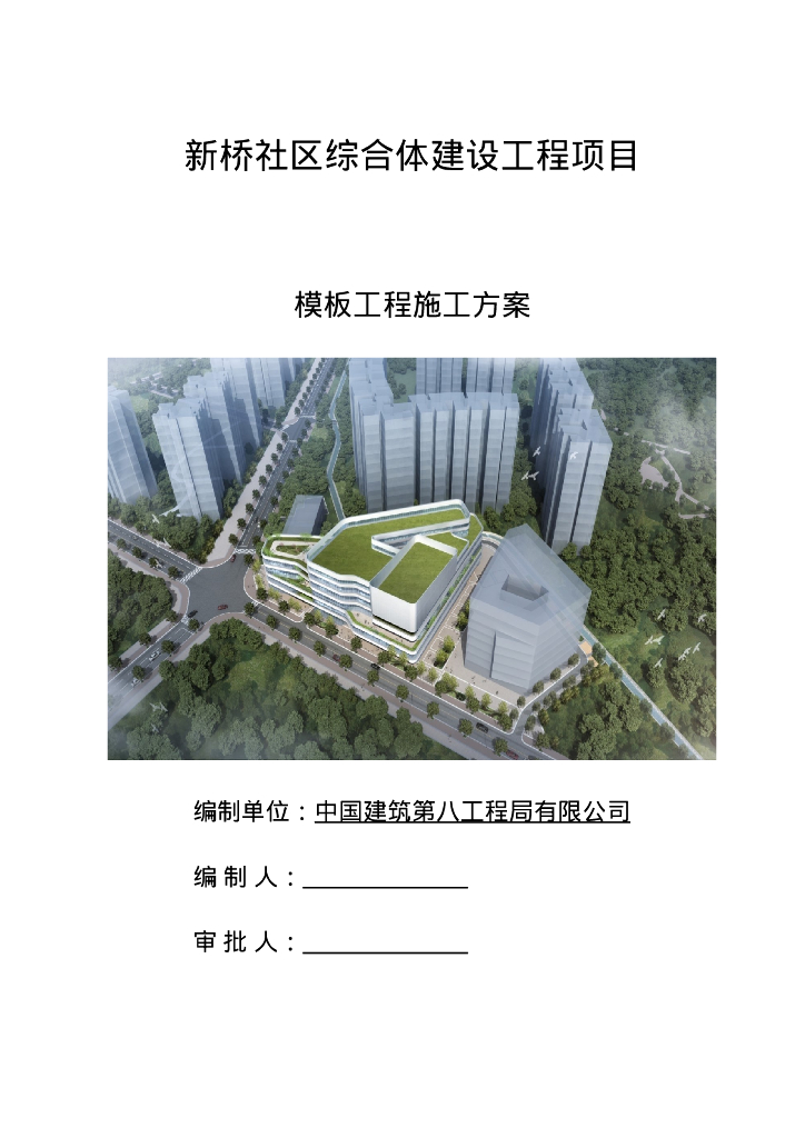 综合体建设工程项目模板工程施工方案194页